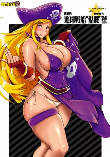 (C73) [YA-ZY (Yunioshi)] Futeki na Chikyuu-sen Dokuro-gou (King of Fighters) [Chinese] [?????]