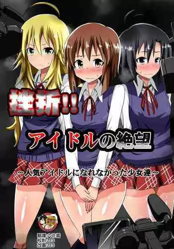 [Dining] Zasetsu! Idol no Zetsubou ~Ninki Idol ni Narenakatta Shoujo-tachi~ (THE iDOLM@STER) [Chinese] [??????]