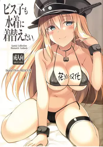 (C93) [Digital Flyer (Oota Yuuichi)] Bisko mo Mizugi ni Kigaetai. (Kantai Collection -KanColle-) [Chinese] [?????]