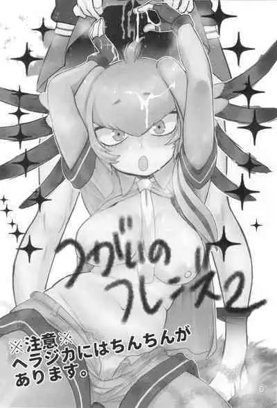 Tsugai no Friends 2