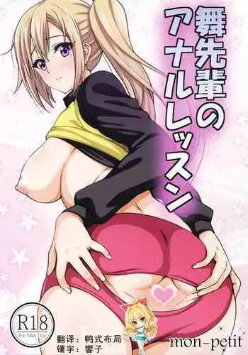 (COMIC1?10) [mon-petit (Mon-petit)] Mai Senpai no Anal Lesson (Musaigen no Phantom World) [Chinese] [???????]