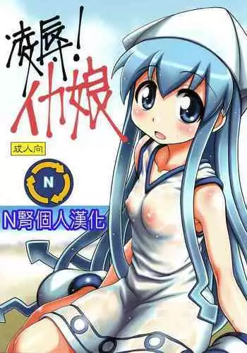 (C79) [Hearts & Crusts (Nanana Nana)] Ryoujoku! Ika Musume (Shinryaku! Ika Musume) [Chinese] [N?????]