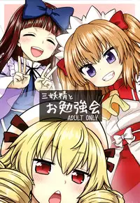 (C93) [110-GROOVE (Itou Yuuji)] Sanyousei to Obenkyoukai (Touhou Project) [Chinese] [迷途竹林汉化]
