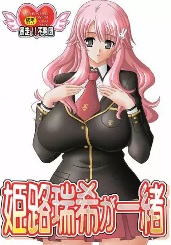 (COMIC1?4) [Bousou!! Fuhatsudan (Takai Biki)] Himeji Mizuki ga Issho (Baka to Test to Shoukanjuu)
