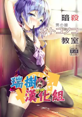 [Shinsei Lolishota (shuffle, kozi)] Ansatsu Otokonoko Kyoushitsu (Ansatsu Kyoushitsu) [Chinese] [?????] [Digital]