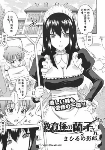 [Mahiruno Kagerou] Kyouikugakari no Ranko-san (COMIC Megastore H 2009-01) [Chinese] [cqxl????]