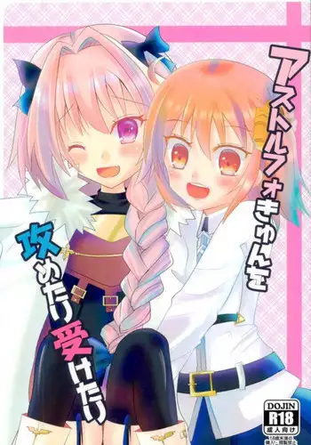 (Bokura no GrandOrder) [cherrytown (Akaboshi Anna)] Astolfo-kyun o Semetari Uketari (Fate/Grand Order)