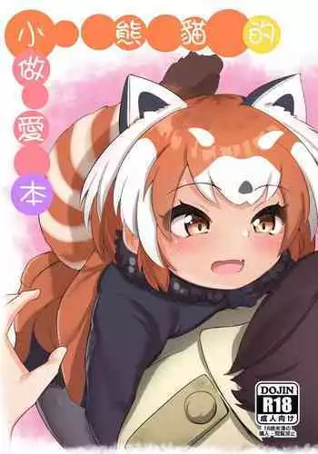 [Dull Zodesadehai (Dull)] Lesser Panda no Ecchi na Hon | ??????? (Kemono Friends) [Chinese] [Digital]