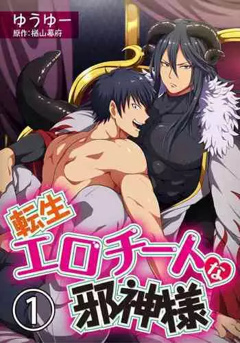 [Yuuyuu, Narayama Bakufu] Tensei Ero Cheat na Jashin-sama | 转生成为拥有工口外挂的邪神大人 1-3 [Chinese] [拾荒者汉化组] [Digital]