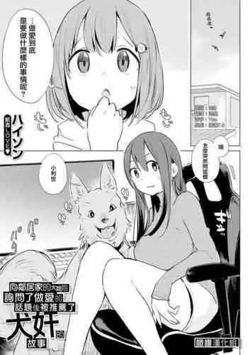 Kinjo no Onee-san ni Sex no Shitsumon o Shitara Inukan o Susumerareta Hanashi | ??????????????????????????