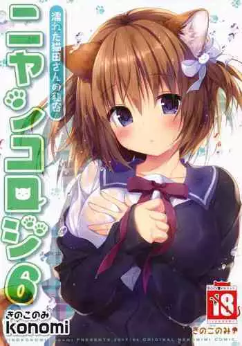 (COMIC1?11) [KINOKONOMI (konomi)] Nyancology 6 -Nureta Nekoda-san no Himitsu- | Nyancology 6 -Nekoda-san's Wet Secret- [English] {Doujins.com}