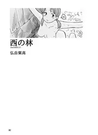 [Awatake (Awatake Takahiro)] 西の林 DLver. [Digital]