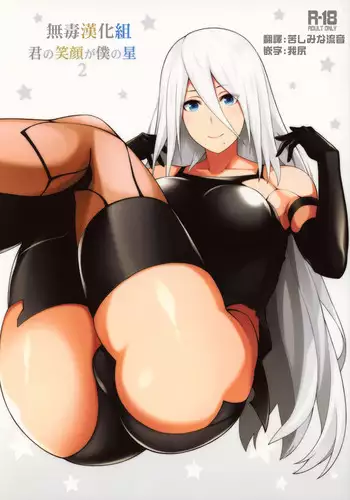 (COMIC1?13) [Monmo Bokujou (Uron Rei)] Kimi no Egao ga Boku no Hoshi 2 (NieR:Automata) [Chinese] [?????]