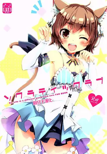 (SHT2016 Aki) [Happy Birthday (MARUchang)] Socratic Love (Re:Zero kara Hajimeru Isekai Seikatsu) [Chinese] [?????]