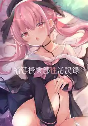Hoshuu Jugyou bu Seikatsu Kiroku | 补习授业部性爱记录