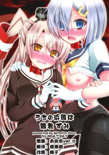 (SC64) [Imitation Moon (Narumi Yuu)] Uchi no Hamakaze wa Choukyouzumi (Kantai Collection -KanColle-) [Chinese] [CE???]