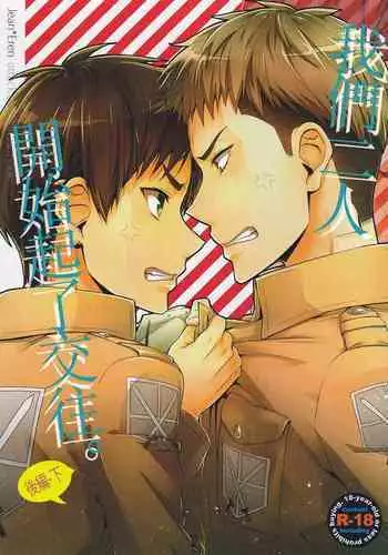 (Jiyuu no Kariudo) [dg (Doguu)] Ore-tachi Tsukiattemasun. Kouhen - Ge | ?????????? ?? ? (Shingeki no Kyojin) [chinese][????]
