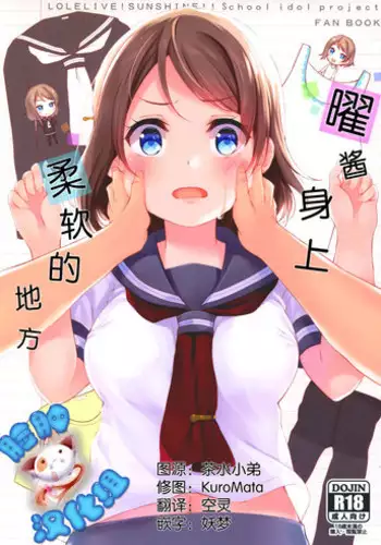 (C91) [Suteuka no Koya (Komone Ushio)] You-chan no Ichiban Yawarakai Tokoro | ????????? (Love Live! Sunshine!!) [Chinese] [?????]