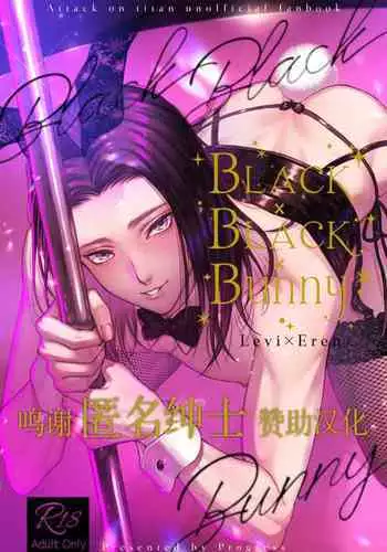(Ore no Kibou, Ore no Tsubasa DR2021) [Progress (Natsuki)] BLACKxBLACKxBUNNY (Shingeki no Kyojin) [Chinese] [??????]