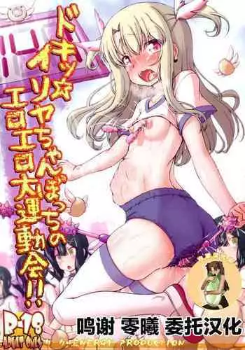 (C96) [CIRCLE ENERGY (Imaki Hitotose)] Doki Illya-chan Bocchi no Eroero Daiundoukai! (Fate/Grand Order) [Chinese] [?????]