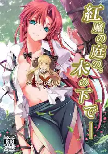 (Reitaisai 10) [MONE Keshi Gum (Monety)] Kouma no Niwa no, Ki no Shita de -- (Touhou Project) [Chinese] [v.v.t.m???]