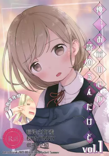 (C92) [Batsu freak (Kiyomiya Ryo)] Ore, Omae no Kokoro ga Yomerun dakedo Vol.1 [Chinese] [脸肿汉化组]