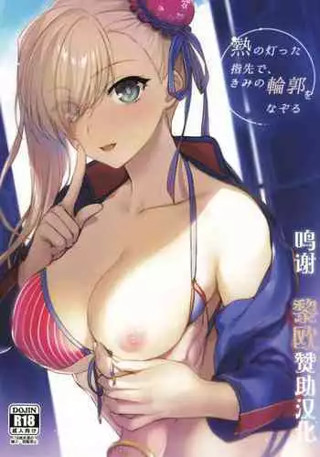 (SC2021 Summer) [Aruheito (Mutsuki)] Netsu no Tomotta Yubisaki de, Kimi no Rinkaku o Nazoru (Fate/Grand Order) [Chinese] [??x??????]