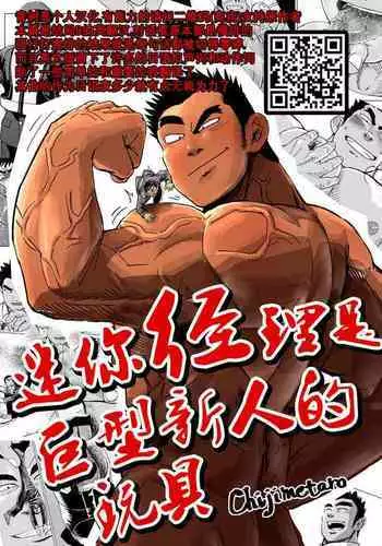 [Gakuranman (Chijimetaro)] Kobito Shachou wa Oogata Shinjin no Omocha - The Tiny President (Ending B) [Chinese][???????]