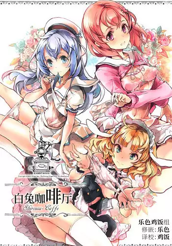 (C92) [70 Nenshiki Yuukyuu Kikan (Ohagi-san)] Shirousa Caffe (Gochuumon wa Usagi desu ka?) [Chinese] [?????]