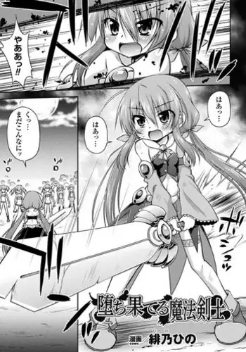 [Hino Hino] Ochi hateru Mahou Kenshi (2D Comic Magazine Kiguzeme Kairaku de Monzetsu Zecchou Vol. 2) [Digital]