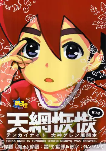 [Nimoya (Nimoyu)] Tenmou Kaikai Tenkai Knights Guren Nash Tenkai Hon (Tenkai Knights) [Chinese] [?????] [2015-03-15]