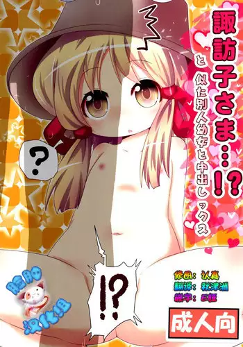 (C89) [Gyoniku (Muuba)] Suwako-sama...!? to, Nita Betsujin Youjo to Nakadashix (Touhou Project) [Chinese] [?????]