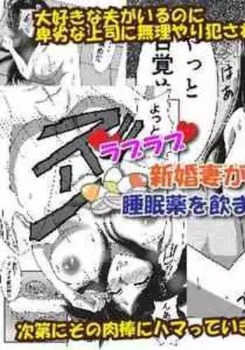 [Nyoki Nyoki] Love Love Shinkon Tsuma ga Kirai na Joushi ni Suiminyaku no Nomasare NTR Rape