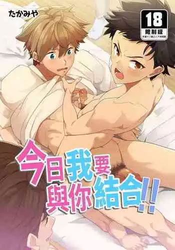 [Eichi Jijou (Takamiya)] Ky? wa ore ga s?ny? rerukara!! |????????!! [Chinese] [Decensored] [Digital]