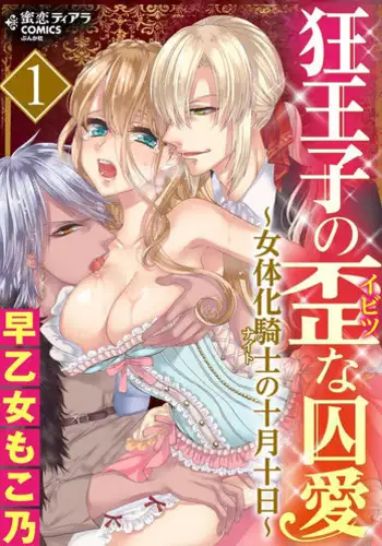 [Saotome Mokono] Kyououji no Ibitsu na Shuuai ~Nyotaika Knight no Totsukitooka~ 1 Ch. 1-5 [Chinese] [?????] [Digital]